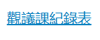 觀議課紀錄表